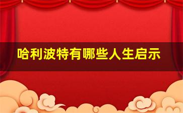 哈利波特有哪些人生启示