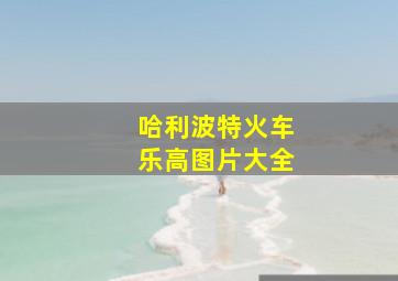 哈利波特火车乐高图片大全