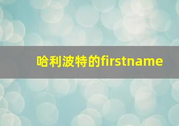 哈利波特的firstname