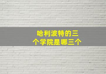 哈利波特的三个学院是哪三个