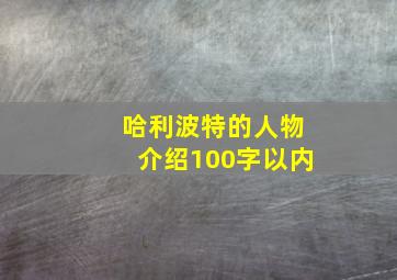 哈利波特的人物介绍100字以内