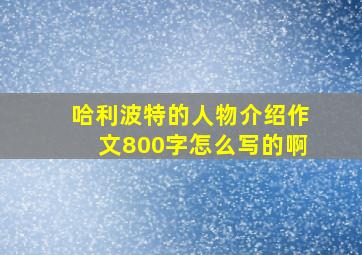 哈利波特的人物介绍作文800字怎么写的啊