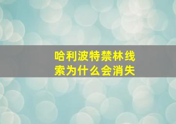 哈利波特禁林线索为什么会消失