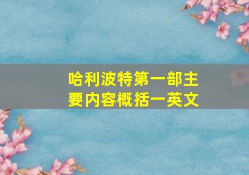 哈利波特第一部主要内容概括一英文