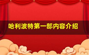 哈利波特第一部内容介绍