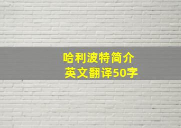 哈利波特简介英文翻译50字