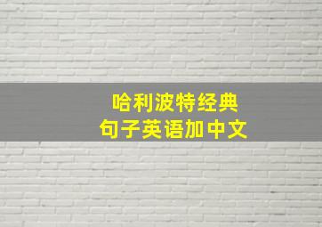 哈利波特经典句子英语加中文