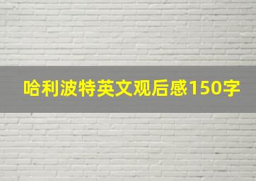 哈利波特英文观后感150字