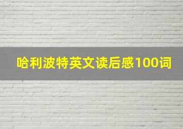 哈利波特英文读后感100词