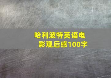 哈利波特英语电影观后感100字