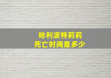 哈利波特莉莉死亡时间是多少