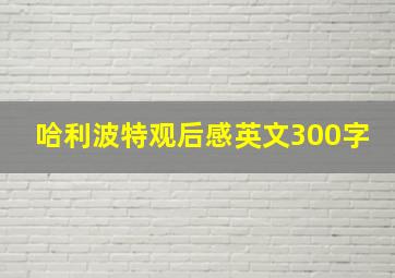 哈利波特观后感英文300字