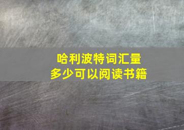 哈利波特词汇量多少可以阅读书籍