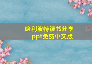 哈利波特读书分享ppt免费中文版