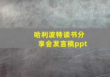 哈利波特读书分享会发言稿ppt