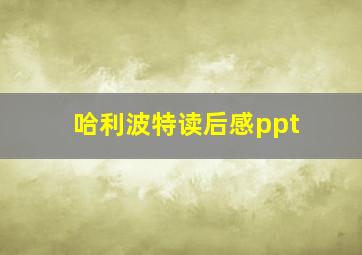 哈利波特读后感ppt