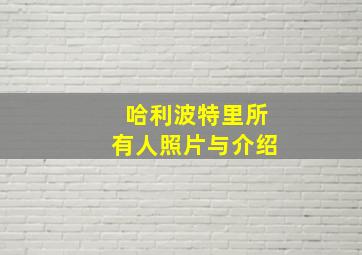 哈利波特里所有人照片与介绍