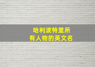 哈利波特里所有人物的英文名