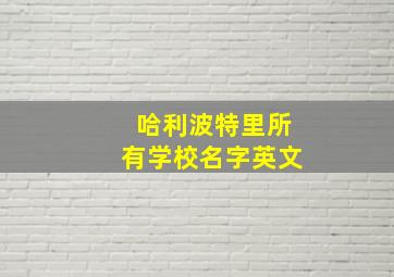 哈利波特里所有学校名字英文