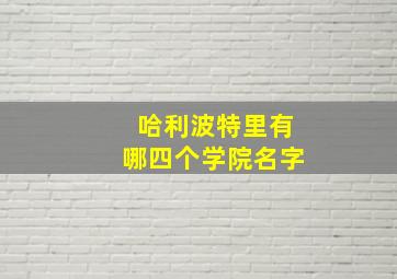 哈利波特里有哪四个学院名字