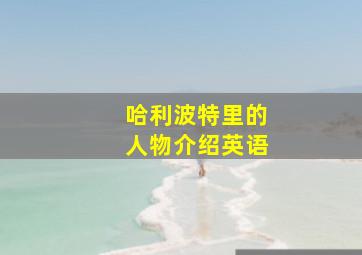 哈利波特里的人物介绍英语