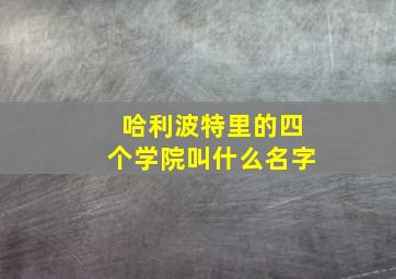 哈利波特里的四个学院叫什么名字