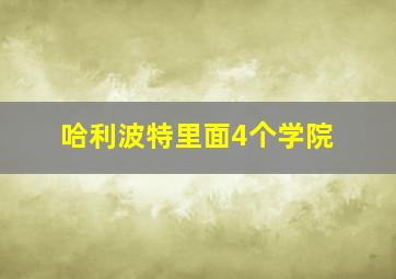 哈利波特里面4个学院