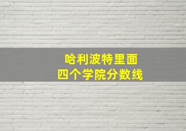 哈利波特里面四个学院分数线