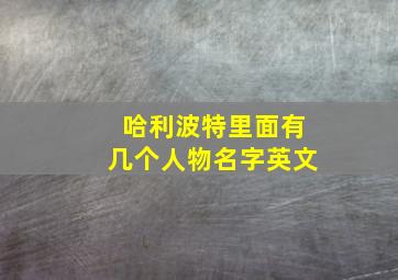 哈利波特里面有几个人物名字英文