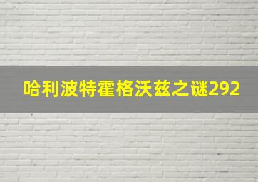 哈利波特霍格沃兹之谜292