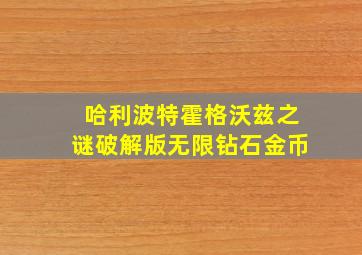 哈利波特霍格沃兹之谜破解版无限钻石金币