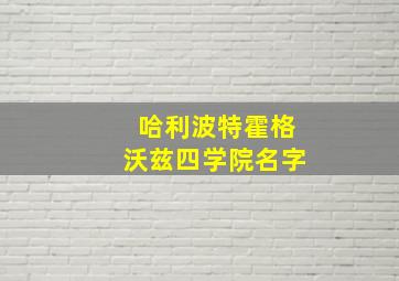 哈利波特霍格沃兹四学院名字