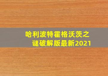 哈利波特霍格沃茨之谜破解版最新2021