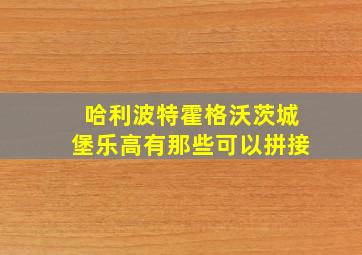 哈利波特霍格沃茨城堡乐高有那些可以拼接