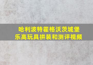 哈利波特霍格沃茨城堡乐高玩具拼装和测评视频