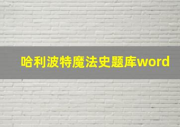 哈利波特魔法史题库word