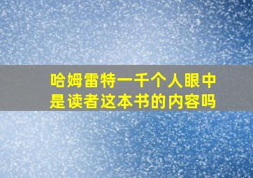 哈姆雷特一千个人眼中是读者这本书的内容吗