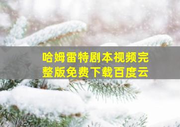 哈姆雷特剧本视频完整版免费下载百度云