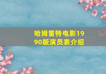 哈姆雷特电影1990版演员表介绍