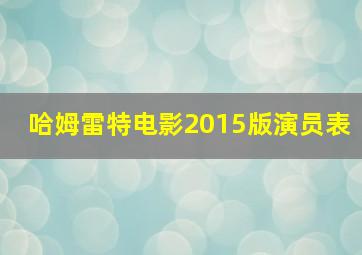 哈姆雷特电影2015版演员表