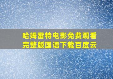 哈姆雷特电影免费观看完整版国语下载百度云