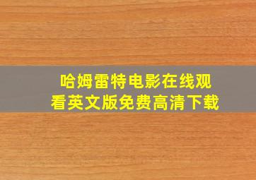 哈姆雷特电影在线观看英文版免费高清下载