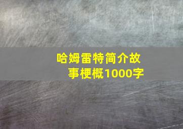 哈姆雷特简介故事梗概1000字