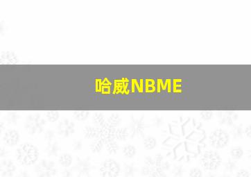 哈威NBME