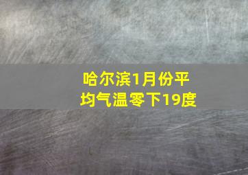 哈尔滨1月份平均气温零下19度