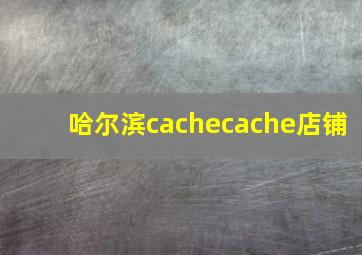 哈尔滨cachecache店铺