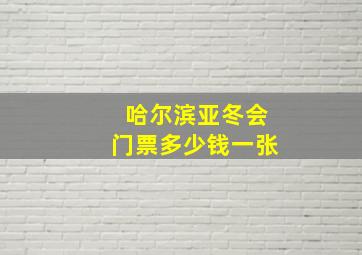 哈尔滨亚冬会门票多少钱一张