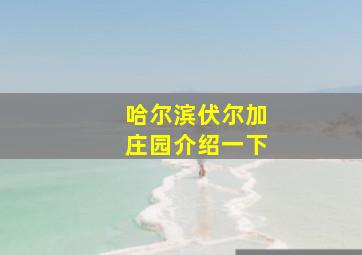 哈尔滨伏尔加庄园介绍一下