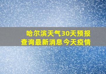 哈尔滨天气30天预报查询最新消息今天疫情