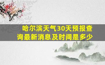 哈尔滨天气30天预报查询最新消息及时间是多少